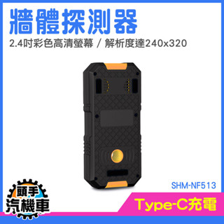 水管探測器 牆內探測器 水電裝修 牆壁探測儀 管路探測器 三合一牆體探測儀 金屬探測機 管路探測器 SHM-NF513