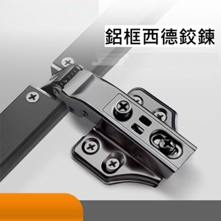 【*鋁框西德鉸鍊-單入】鋁框專用 緩衝 內構油壓管 櫥櫃鋁框門 衣櫃 流理臺 門板五金 系統傢俱使用