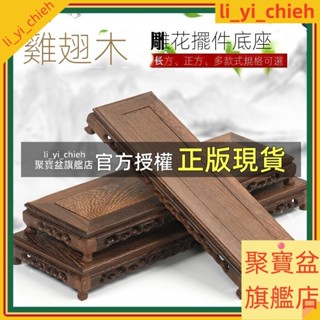 聚寶盆旗艦店 敬茶座 藝品架 藝品底座 木頭底座 實木底座 擺件底座 聚寶盆底座 鷄翅 木紅木鵰刻工藝品花瓶佛像