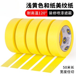 【購滿199出貨】🔥熱銷🔥熱賣🔥美紋紙膠帶 50m和紙 瓷磚美縫矽藻泥分色紙膠噴漆裝修和紙