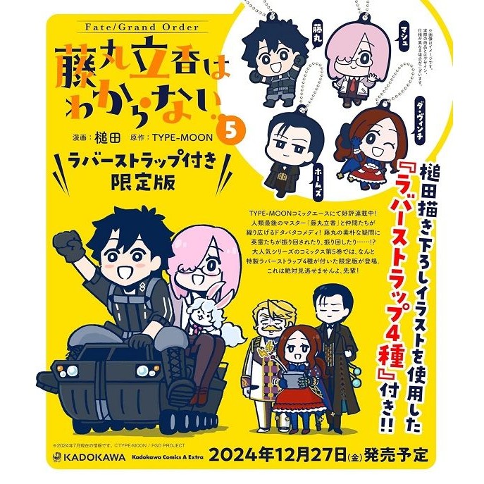 Fate/Grand Order藤丸立香はわからない 5 (ラバーストラップ付き限定版)/《Fate/Grand Order 搞不懂的藤丸立香》日版漫畫第5集特裝版/槌田; TYPE-MOON/ 原著 eslite誠品