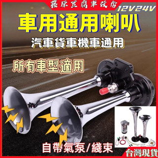 卡車喇叭 新幹線喇叭 機車喇叭 汽笛喇叭 汽車喇叭 空氣喇叭 蝸牛喇叭 貨車喇叭 車用喇叭 高音喇叭 氣笛喇叭 電喇叭