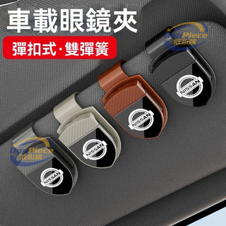 適用於nissan 眼鏡盒 汽車眼鏡夾 日産新天籟軒逸逍客奇駿途樂勁客探陸車載眼鏡夾盒改裝飾收納用品