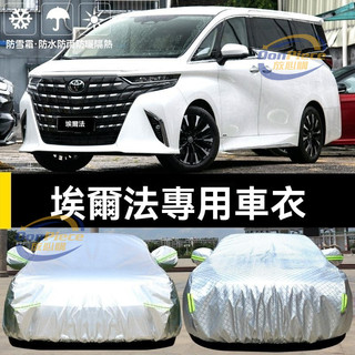 適用於alphard 車罩 車罩汽車 豐田埃爾法專用車衣車罩防曬防雨塵隔熱厚遮陽蓋布汽車套全罩外套