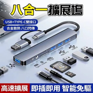 八合一雙介面多功能拓展塢🖥️HUB 免驅動 即插即用 SD/TF雙卡槽 讀卡機 支援OTG USB雙頭擴充套件塢 高速傳輸
