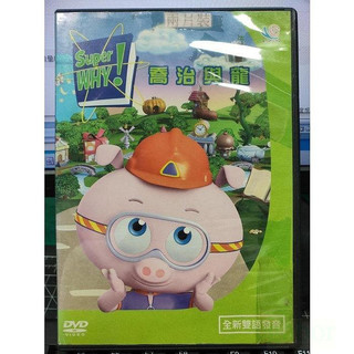 影音大批發-Y53-748-正版DVD-動畫【Super WHY 喬治與龍 雙碟 便利袋裝】-雙語發音 有國語