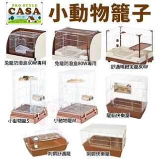 日本 MARUKAN 小動物籠 刺蝟舒適籠 刺蝟快樂屋 舒適精緻兔籠 兔籠防潑盒『WANG』