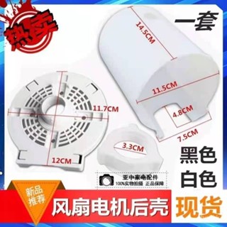 [快速出貨]電風扇電機塑膠後罩落地扇臺扇馬達後蓋保護罩外殻檔闆艾美特