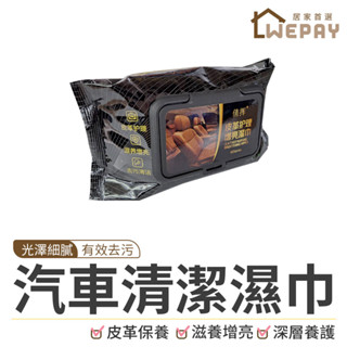 【Wepay首選】汽車清潔皮革濕巾 80抽 皮鞋保養 車用濕巾 皮革護理濕紙巾 皮革保養濕巾 內飾清潔濕巾 汽車皮革