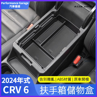 適用 2024年式 本田 Honda CRV6 扶手箱儲物盒 改裝專用 中控儲物盒 中控扶手箱收納盒 車用配件 車用收納