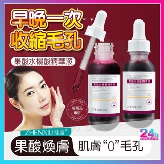 臺灣隔日達 臻羞 果酸 精華液 果酸精華液 精華液 精華 原液 毛孔精華液 精華液 精華液 乳液