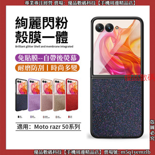 絢麗閃粉 殼膜一體 摩托羅拉 Moto razr 50 Ultra razr50 手機殼 防摔殼 保護殼 折疊手機殼 殼