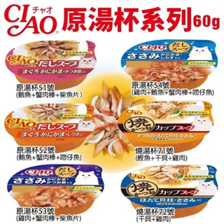 日本 CIAO 原湯杯 60g【單罐】 湯杯 鮮肉杯 貓湯杯 貓餐盒 貓罐頭『WANG』