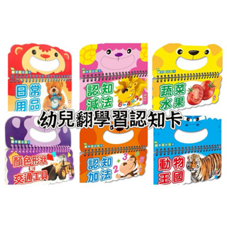 ｛瀚林書苑｝《幼福》 樂翻學習認知卡：認知加法/認知減法/蔬菜水果/日常用品/動物王國/顏色形狀和交通工具