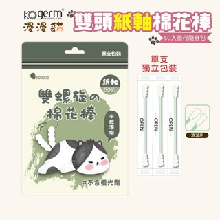 【KOgerm】漫漫貓紙軸棉花棒-雙螺旋（單支包裝，50支/包）