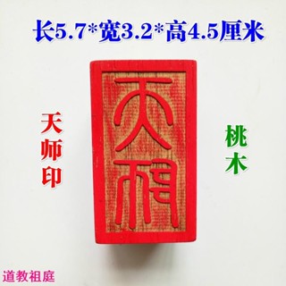 道士常用龍虎山傳度授祿法印 張天師印 天師印 陽平治都功印 桃木印章實木