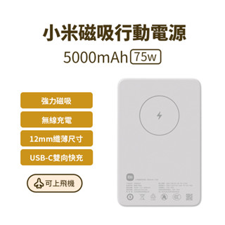 Xiaomi 小米 磁吸行動電源 5000 mAh 7.5W 快充 小巧 無線 一貼來電 超薄 超輕 方便 外出 ★