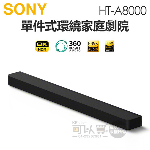 SONY 索尼 ( HT-A8000 ) BRAVIA Theatre Bar 8 單件式環繞家庭劇院 -原廠公司貨