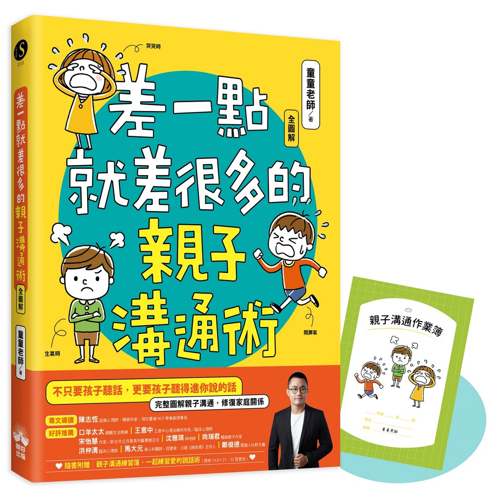差一點就差很多的親子溝通術（全圖解）[88折]11101044234 TAAZE讀冊生活網路書店