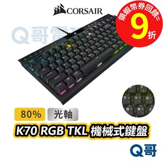 海盜船 CORSAIR K70 光軸 RGB TKL機械式鍵盤【電競鍵盤】有線鍵盤【鍵盤】中文鍵盤 CORK009