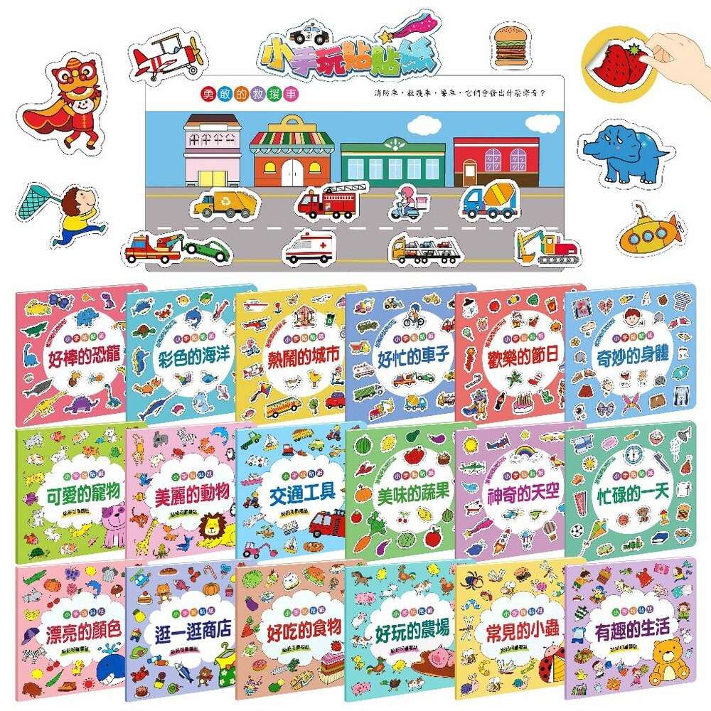 🔥小手玩貼紙(單本)🔥兒童節/貼紙書/安靜書/車子/恐龍/汽車/動物/媽媽好幫手/送禮/禮物/身體/寶寶