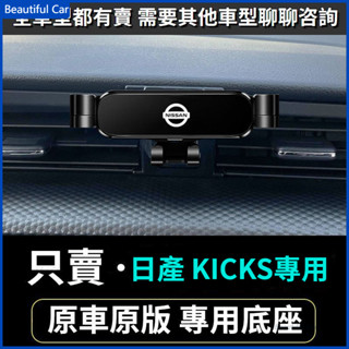 17-22款 Nissan Kicks 專用手機架 KICKS 手機架 車用手機架 重力款手機架 導航螢幕 導航支架