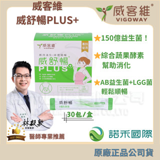 【威客維VIGOWAY 威舒暢PLUS+益菌酵素粉包 】30包/盒蔬果消化酵素+150億益生菌+木寡糖 排便順暢 助消化