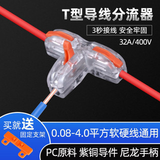 【臺灣熱銷】T型快速接線端子 三通接線器 電工分線併線神器 家用電線連接器接頭