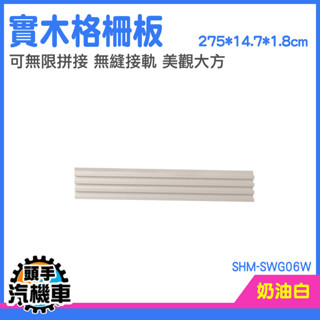 木格柵 背景牆板 造型牆板 木隔板 木板牆 分隔裝飾 格柵板 長城板 客廳木格柵 企口板 塑木格柵 SHM-SWG06W