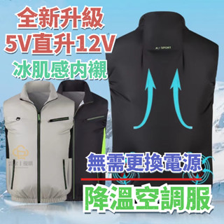 5V升12V空調服 無袖空調服 降溫空調服馬甲 電風扇背心 冰爽背心 製冷衣服 風扇衣 降溫服 風扇馬甲 降溫製冷空調服