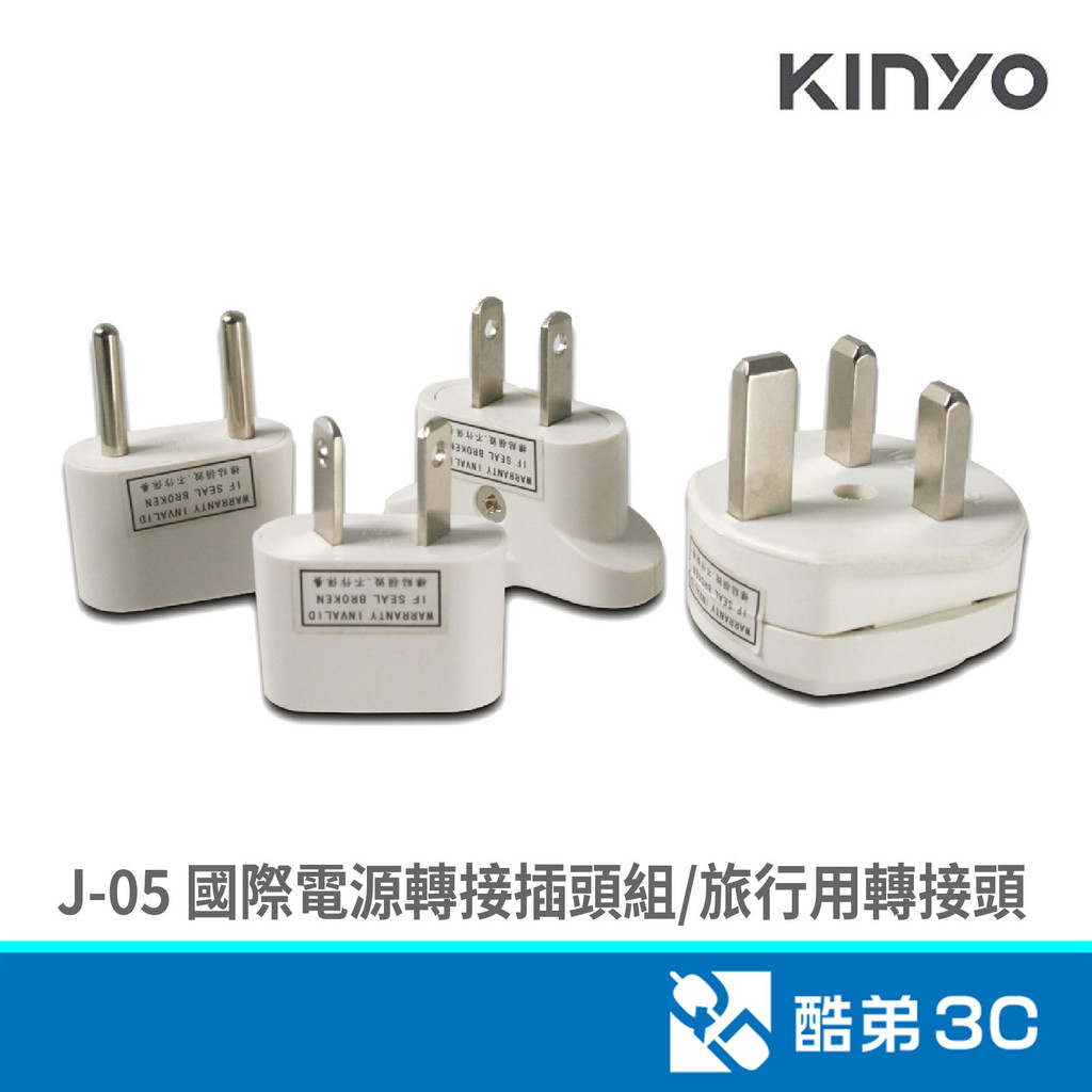 KINYO 金葉 J-05 國際電源轉接插頭組 旅行用轉接頭 酷弟3C