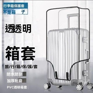 ✨可開發票/免運促銷透明行李箱套保護套旅行拉桿箱保護罩防塵防颳耐磨20242628寸箱套