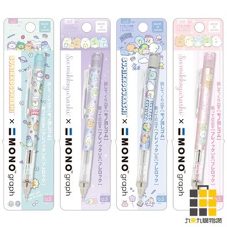 TOMBOW 角落生物 0.5mm 自動鉛筆【九乘九文具】自動鉛筆 0.5mm鉛筆 角落生物鉛筆 自動筆 角落生物自動筆
