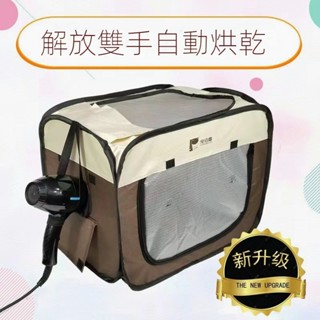 【臺灣12H出貨】寵物烘乾箱 寵物用品 寵物烘乾 貓狗用品 寵物玩具 毛寵必備吹風箱 負離子吹風機 家用烘乾袋 貓用品