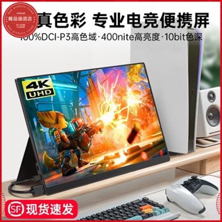 [特價促銷]可攜式螢幕 小螢幕 攜帶式螢幕 13.3寸14寸15.6寸4K144hz便攜顯示屏ips高畫質switch直連