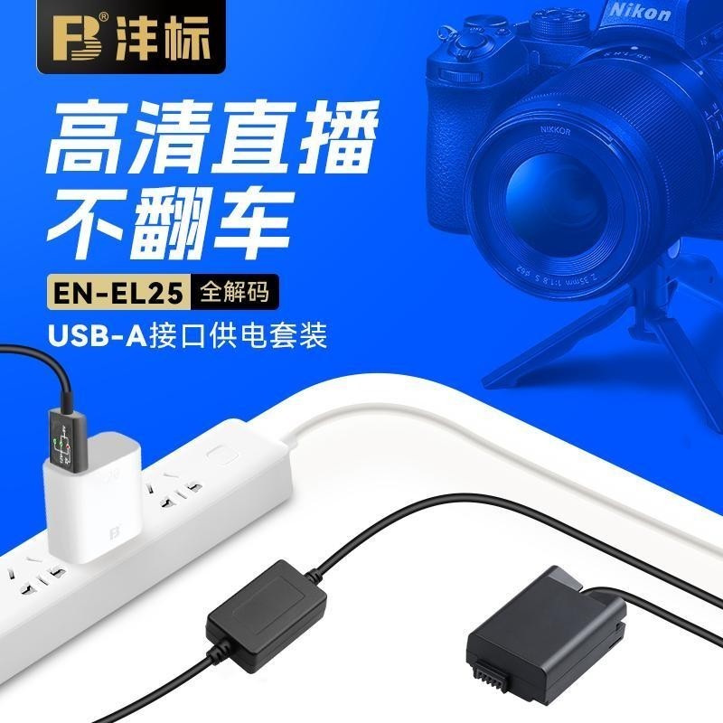 追風者、、、灃標EN-EL25模擬假電池適用尼康相機Z50 Z30 ZFC直播外接電源供電