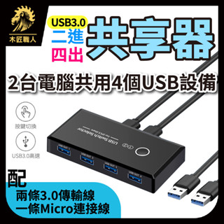 現貨 兩臺電腦共用USB裝置 USB3.0 共享器 USB二進四出共享器 多介面分線器 USB切換器【木匠職人】