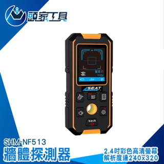水管探測器 牆體探測儀 金屬探測器 金屬探測機 管線探測 SHM-NF513 水電裝修 牆壁開孔 牆內檢測 鋼筋探測