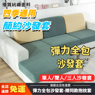 ⚡️下殺價 沙發套 防貓抓沙發套 防水沙發套 沙發墊套 加厚玉米絨沙發坐墊套 彈力坐墊套罩 床包式坐墊套 沙發罩