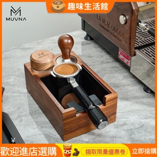 [現貨]咖啡配件 MUVNA慕威納 咖啡壓粉座51/53/58mm手柄支架布粉壓粉器底座敲渣盒