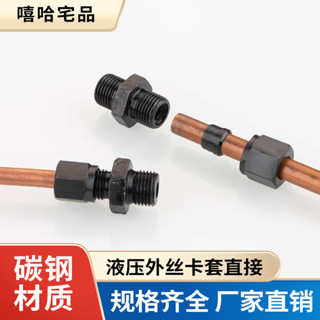 【臺灣出貨】液壓碳鋼公制卡 套直接高壓油管 銅鋁管 不鏽鋼管 快速卡套 直接管接頭【可開發票】