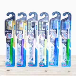 《電子發票》LION 獅王 細潔無隱角牙刷 獅王細潔無隱角炭纖牙刷 中小頭 紳潔頭 小巧頭