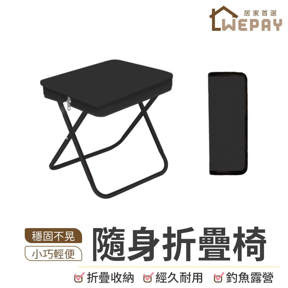 【Wepay首選】隨身折疊椅 露營折疊椅 口袋摺疊椅 輕便折疊椅 便攜折疊椅 隨身折疊椅 矮凳 排隊椅 釣魚椅 露營椅
