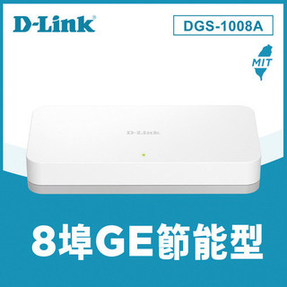 D-LINK 友訊 DGS-1008A 8埠 Giga 高速乙太網路桌上型無網管交換器