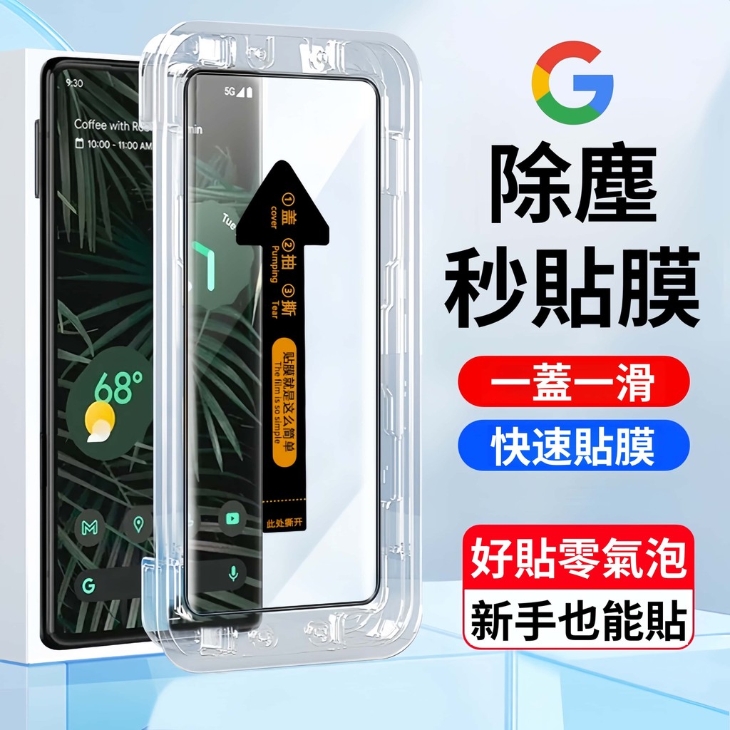 9H滿版 自動除塵秒貼膜 鋼化玻璃 防窺高清熒幕保護貼 Google Pixel 10 9 Pro XL 9A 8Pro