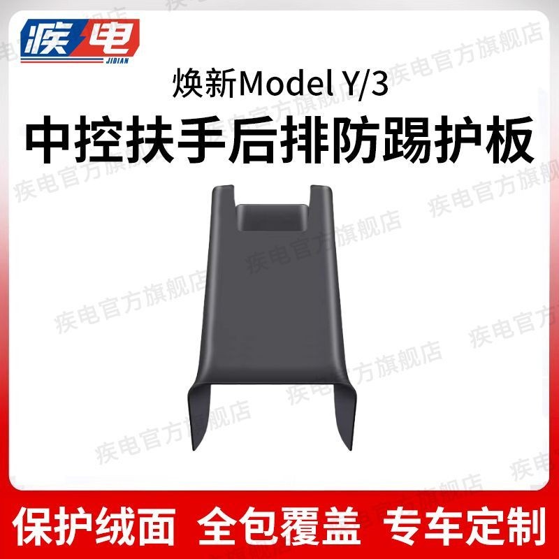 【Tesla專用】適用25款特斯拉煥新ModelY/3後排中央防踢護闆後排出風口下防踢墊 後排中央防踢護板