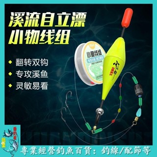🐟職業垂釣者🐟溪流釣線組自動翻轉魚鈎綁好成品小鯽魚專用魚漂短漂淺水漂免調漂