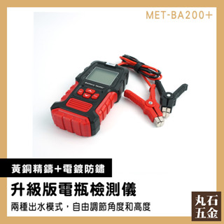 【丸石五金】電瓶檢測器 電瓶電量 CCA內阻 蓄電池 電池壽命 機車電瓶 EFB電池電量 BA200+ 電池檢測儀