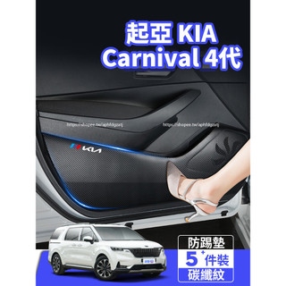 KIA 起亞 Carnival 4代 KA4 車門防踢墊 防刮 防踩保護貼膜 防護改裝