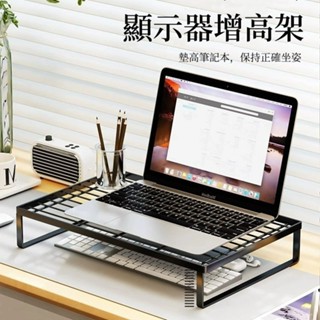 臺灣現貨🌈筆記本支架 散熱燒烤架 顯示器增高架 筆電增高架 電腦顯示器支架 電腦支架 臺式電腦顯示器螢幕底座託